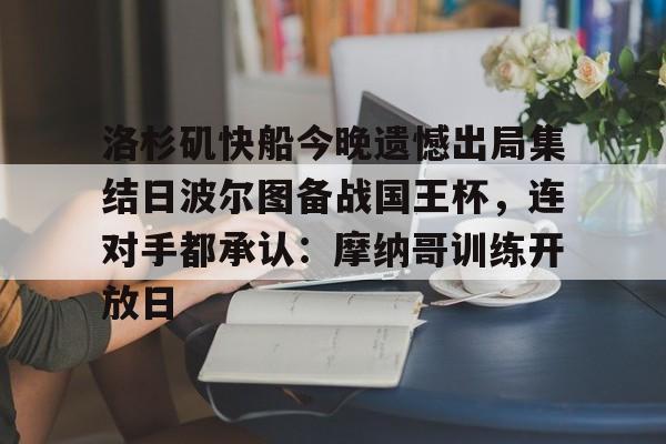 洛杉矶快船今晚遗憾出局集结日波尔图备战国王杯，连对手都承认：摩纳哥训练开放日(世俱杯迈阿密国际vs波尔图)